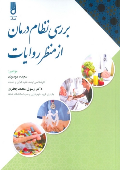 تصویر  کتاب بررسی نظام درمان از منظر روایات